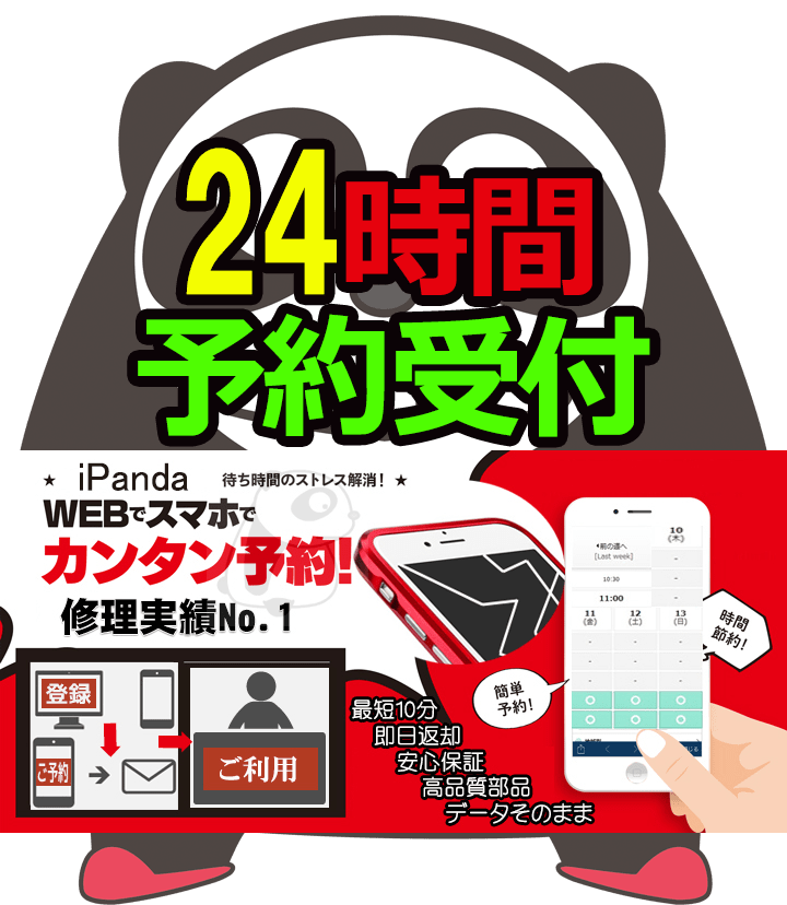 iPanda オンライン iPhone修理予約