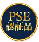 PSE認証マーク