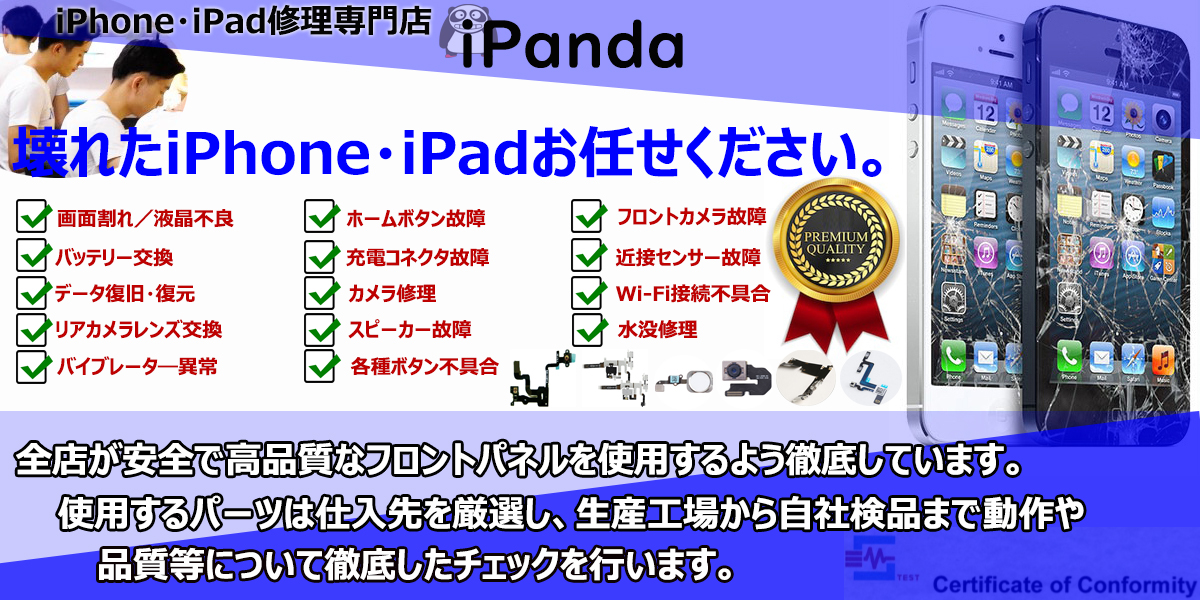 ipanda iphone 修理専門店