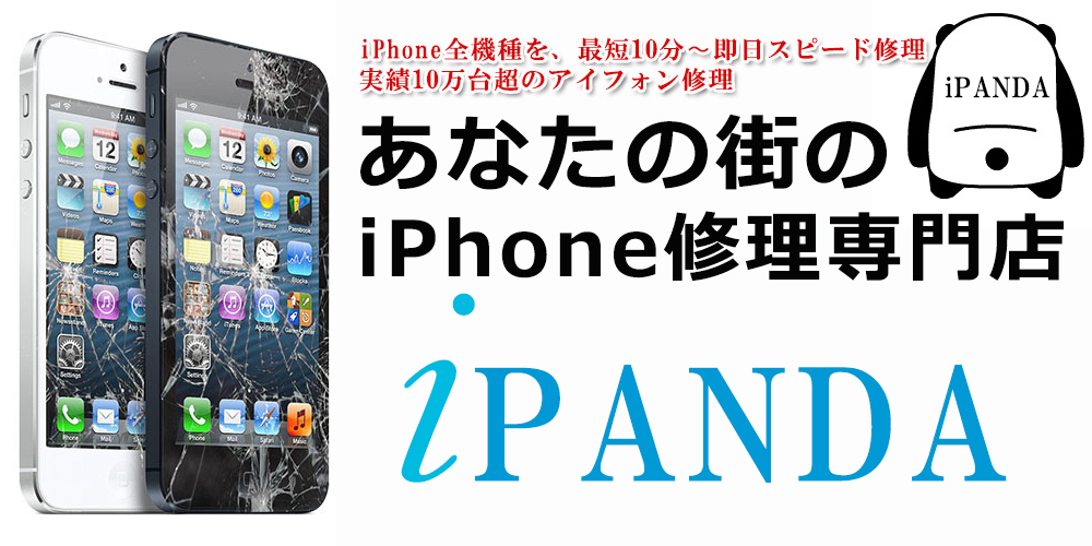 iPhone・iPad・Android修理 iPanda 福岡 八女店 [出張修理サービス] – スマホ修理専門店 iPANDA ！即日対応!  安心保証！データそのまま！地域最安値