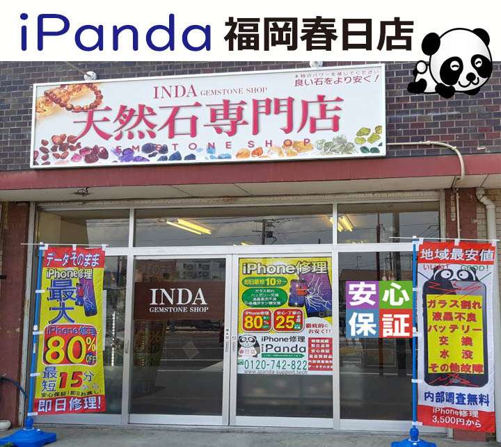 iPANDA福岡春日店