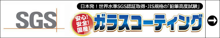 ガラスコーティング