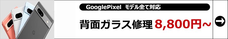 Pixel 修理