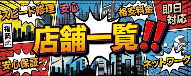 iPanda 全国修理店舗一覧バナー