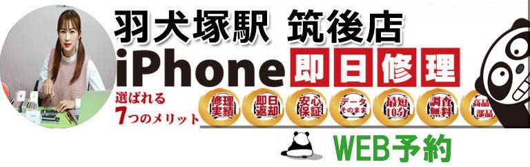iPanda 福岡筑後店 - iPhone修理