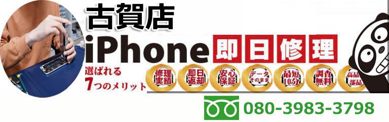 iPanda 古賀店 - iPhone修理