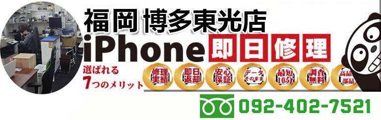 iPanda 福岡博多東光店 - iPhone修理