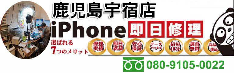 iPanda 鹿児島宇宿店 - iPhone修理
