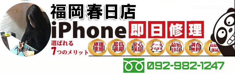 iPanda 福岡春日店 - iPhone修理