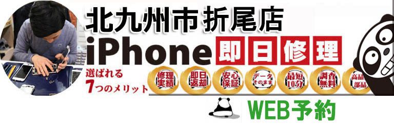 iPanda 北九州折尾店 - iPhone修理