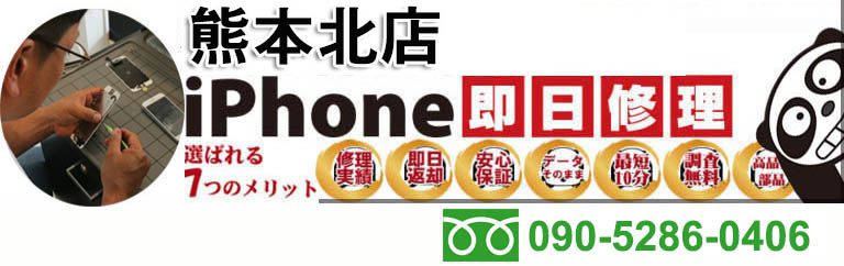iPanda 熊本北店 - iPhone修理