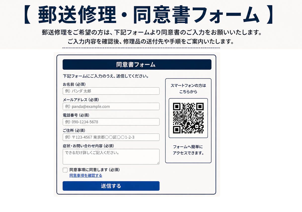 郵送修理依頼・同意書フォームの入力ガイド