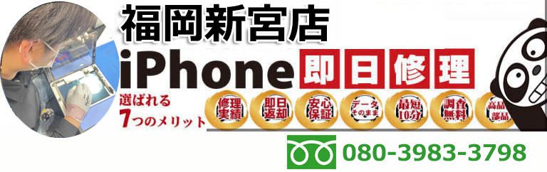 iPanda 福岡新宮店 - iPhone修理