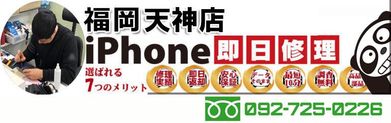 iPanda 福岡天神店 - iPhone修理