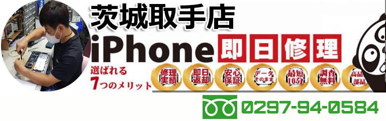 iPanda 茨城取手店 - iPhone修理