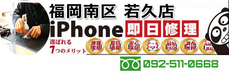 iPanda 福岡南区若久店 - iPhone修理