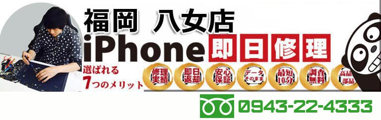 iPanda 福岡八女店 - iPhone修理