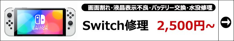 Switch 修理