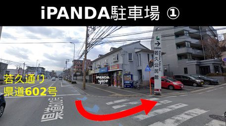 iPANDA 店舗専用駐車場 6番 入口